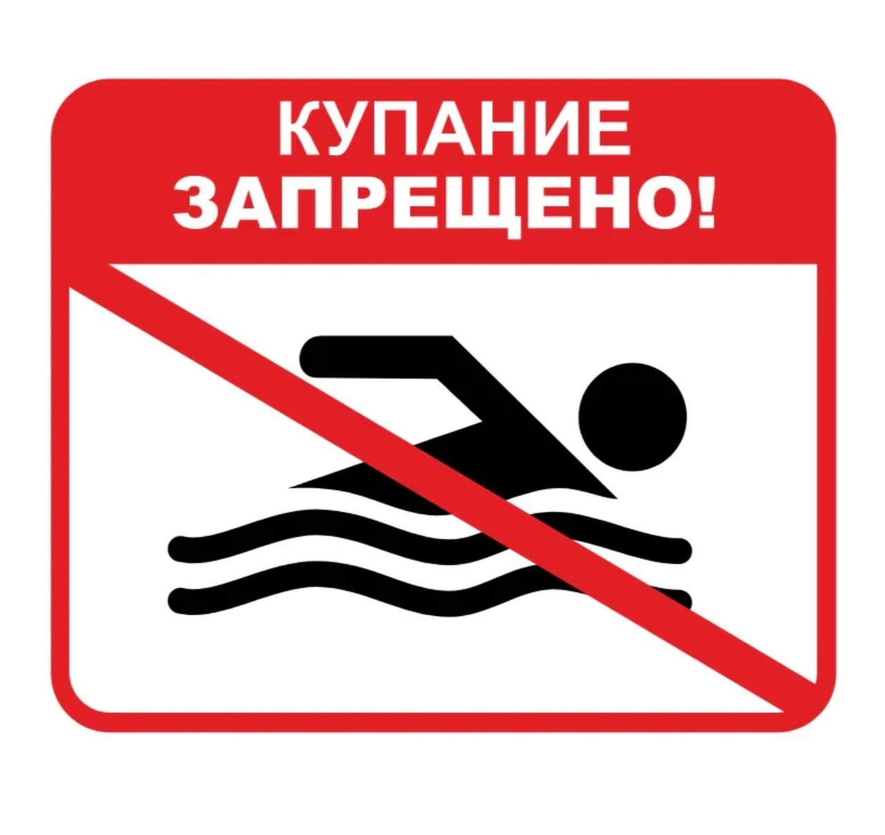 купание запрещено.jpg
